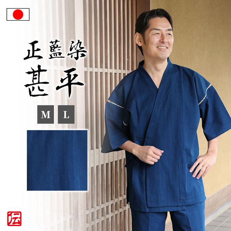 送料無料】武州正藍染甚平 浅葱（M・L） じんべい ジンベイ 夏服 春服