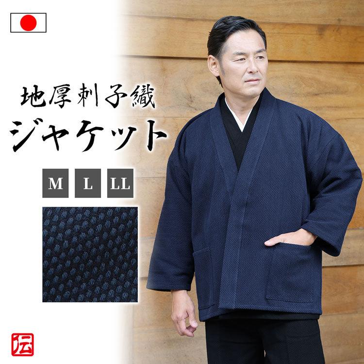 【送料無料】【日本製】地厚刺子織ジャケット　濃紺（M・L・LL）