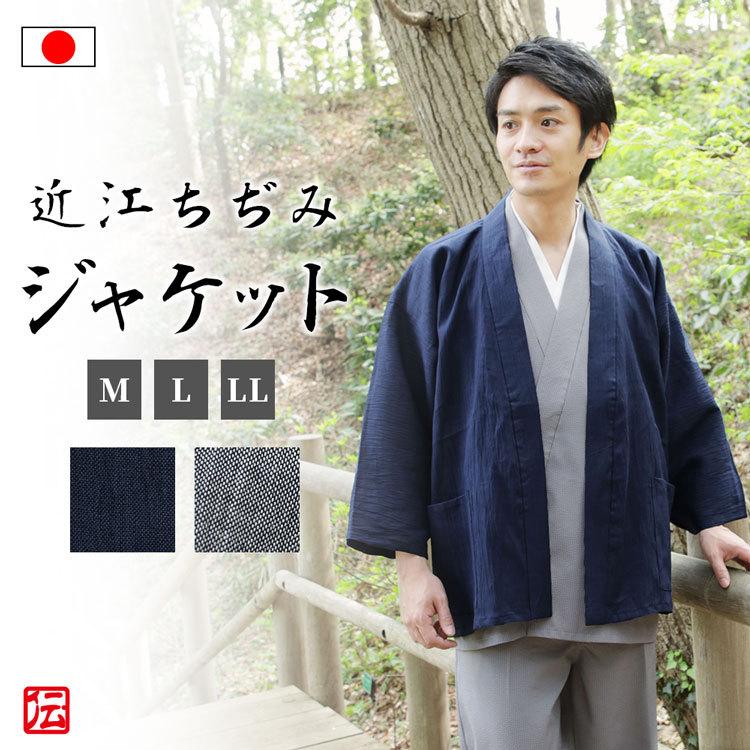 送料無料】【日本製】夏の近江ちぢみ本麻ジャケット(濃紺・グレー)（M