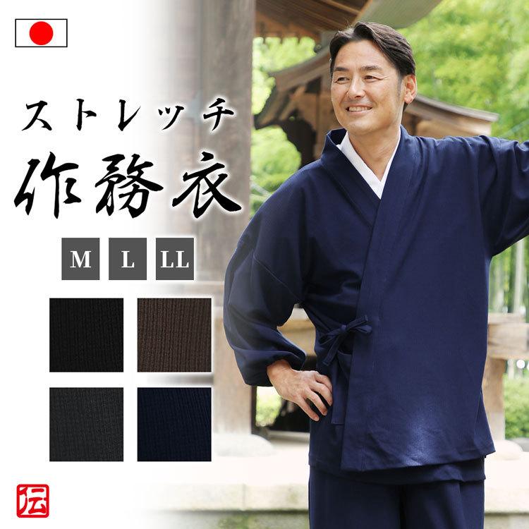 最新最全の 【日本製】くつろぎ楽々ロイカストレッチ作務衣(ネイビー・グレー・ブラウン・ブラック)（M・L・LL） 作務衣