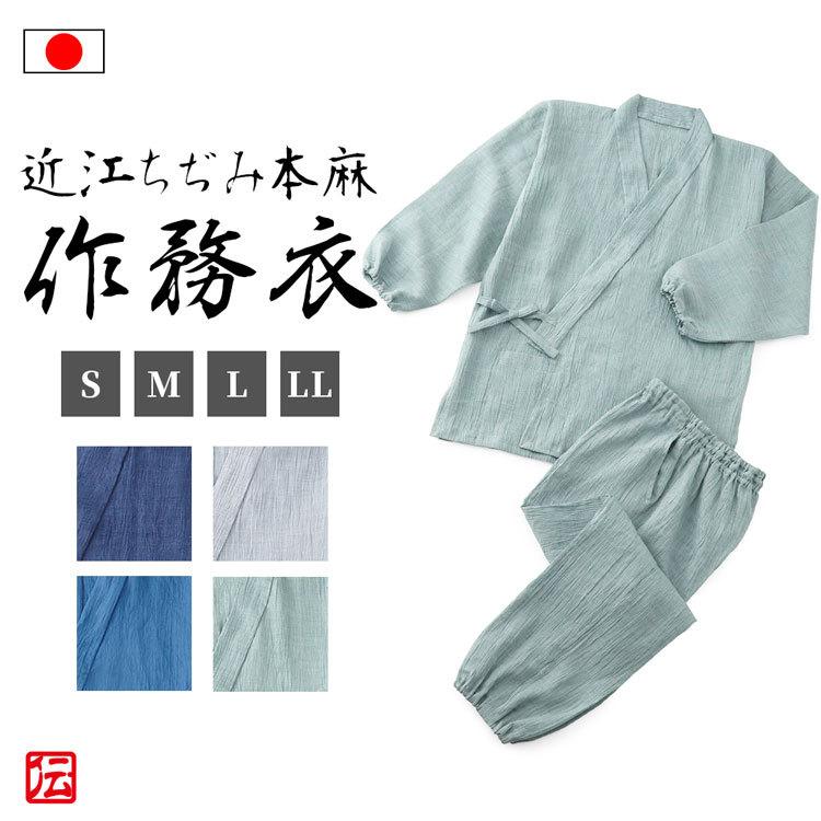 送料無料】【日本製】近江ちぢみ本麻京作務衣 清涼(青・濃紺・青緑・鼠