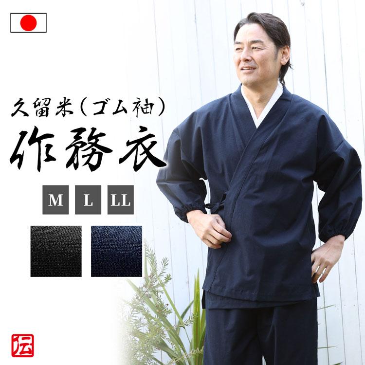 日本製】久留米紬織（ゴム袖）作務衣(紺・黒)（M・L・LL） : 作務衣の
