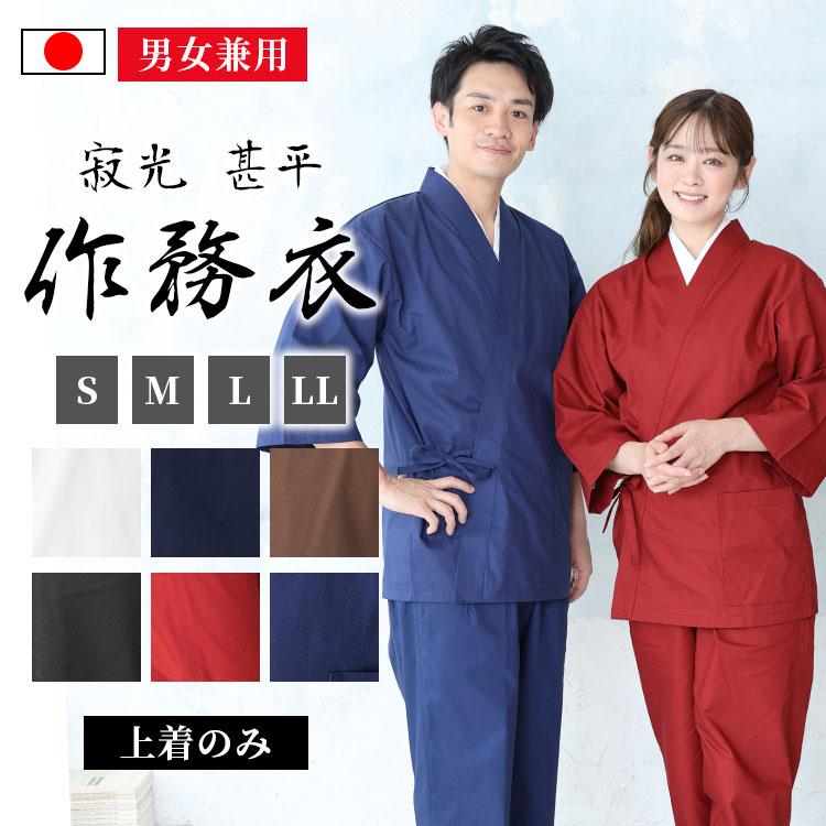 日本製】寂光 甚平作務衣（上着のみ）（青・濃紺・黒・茶・赤・白）（S