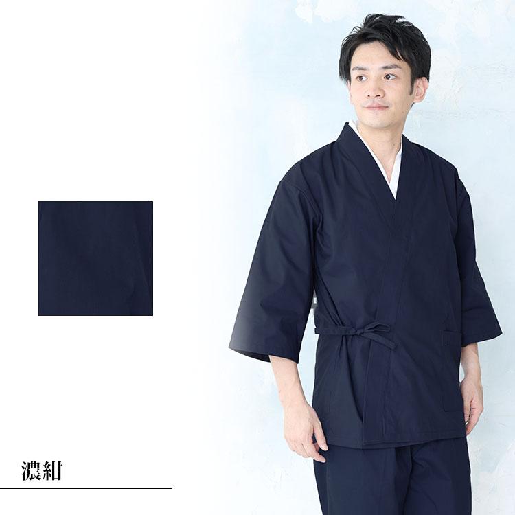 日本製】寂光 甚平作務衣（上着のみ）（青・濃紺・黒・茶・赤・白）（S