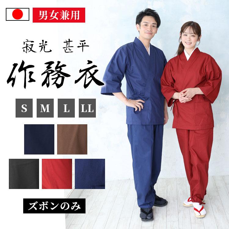 日本製】寂光 甚平作務衣（ズボンのみ）（青・濃紺・黒・茶・赤）（S