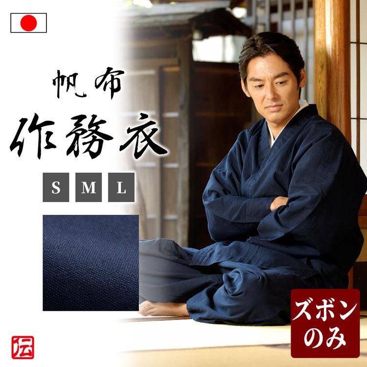 【日本製】帆布作務衣 濃藍(ズボンのみ)(S・M・L)