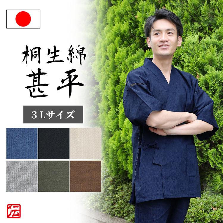 甚平 じんべい 夏用 男性用 7色 3L 桐生綿しじら織甚平 : 作務衣の専門 