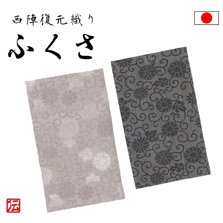【日本製】西陣　復元織り（岱崎織物）ふくさ 冠婚葬祭 | 