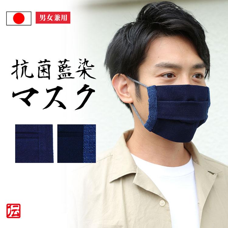【日本製】天然抗菌　洗える藍染マスク 抗ウイルス（藍色・ダンガリー） | 