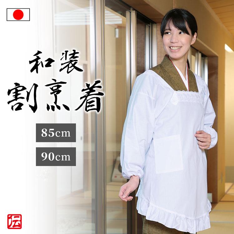 日本製】和装割烹着 白(85cm・90cm)（M・L）かっぽう着 : 作務衣の専門