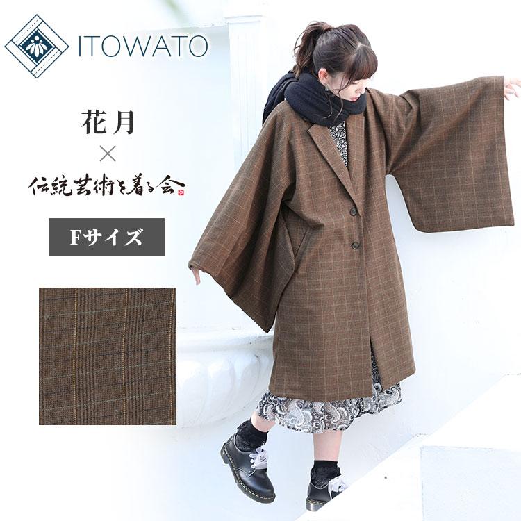 送料無料】【ITOWATO 花月コラボ】和+コート 女性用（濃茶