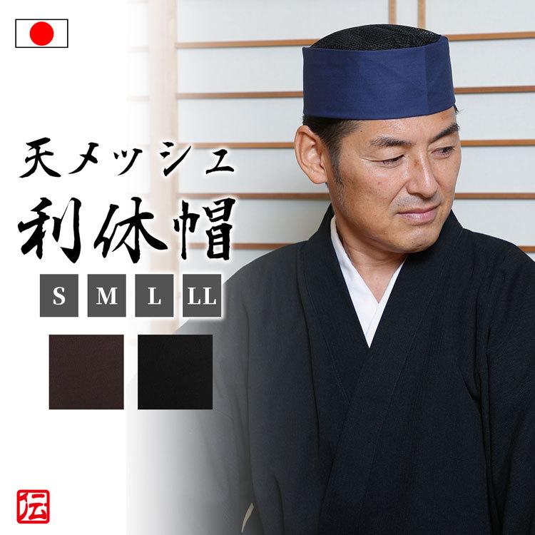 日本製】天メッシュ利休帽（制電機能付）(紺・黒・茶) : 作務衣の専門 