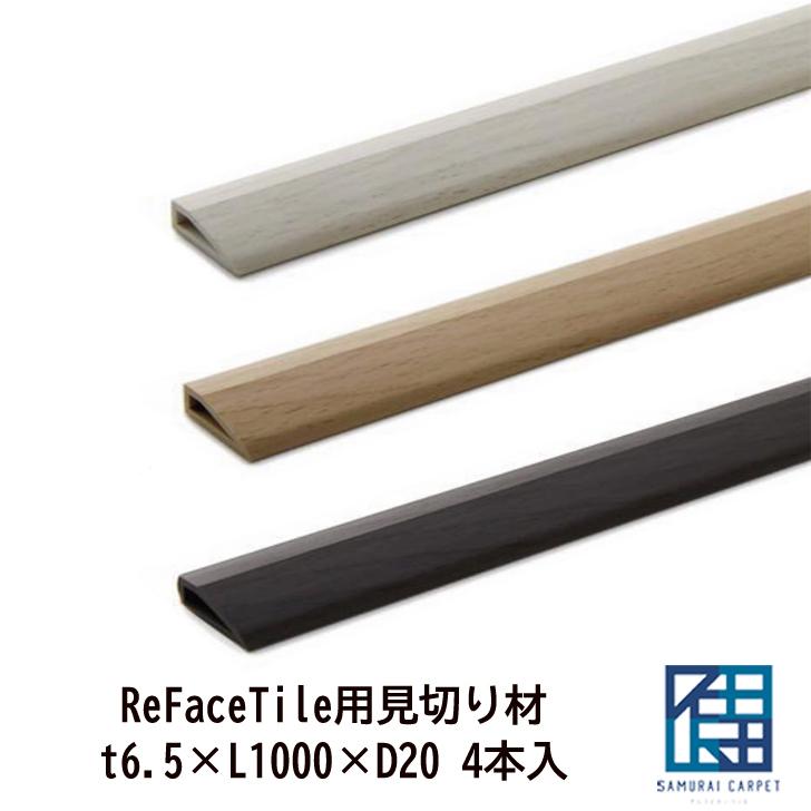 【リフェイスタイル用見切り材】 4本入 エッジライン 厚み6.5mm×L1000×D20 クッションフロアー用 DIY