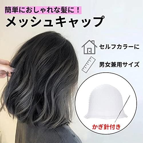 メッシュ ハイライト ブリーチ セルフカラー ハイライトキャップ メッシュキャップ かぎ針付き 毛染め 髪染め ヘアカラー カラーリング 美容