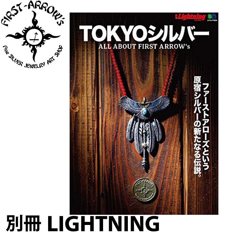 ファーストアローズ 別冊 Lightning Vol.192 TOKYOシルバー｜samuraicraft