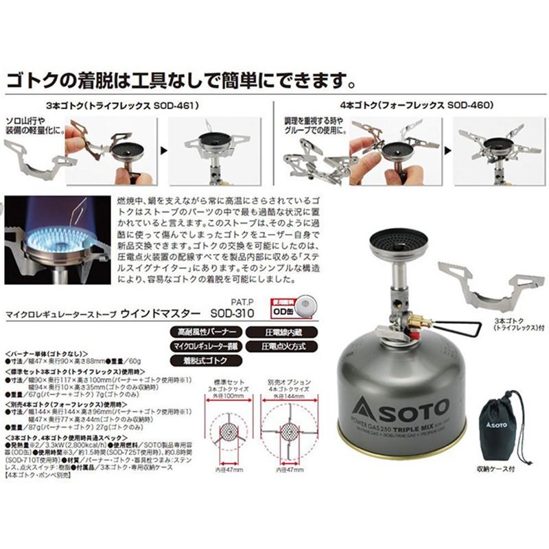 ソト ウインドマスター専用ゴトク フォーフレックス SOD-460