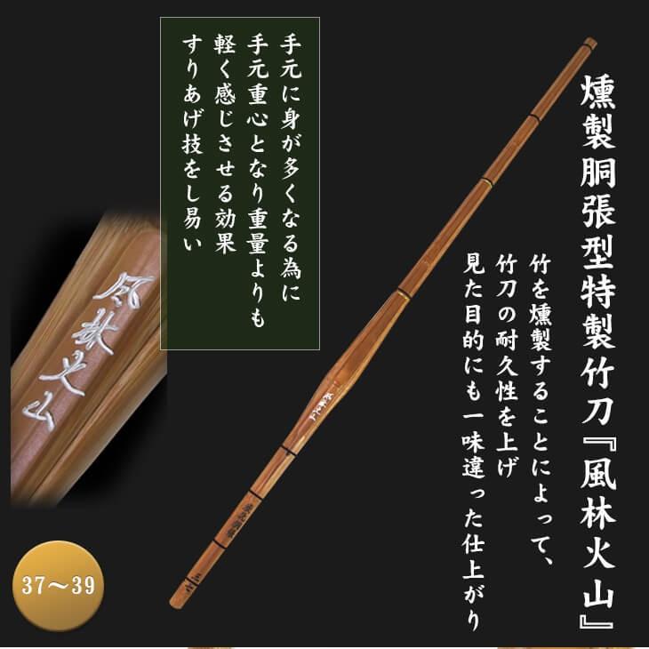 燻竹胴張先細竹刀「風林火山」 : 侍ショップ - 通販 - Yahoo!ショッピング