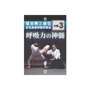 塩田剛三直伝 合気道養神館 [DVD] 3枚組 呼吸力の神髄 塩田剛三直伝 合気道養神館 研修会vol.3 DVD : 侍