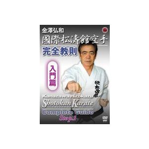 金澤弘和 國際松濤館空手完全教則 入門篇DVD｜samuraishop