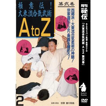 大東流合気柔術 A to Z 第弐巻 DVD : 侍ショップ - 通販 - Yahoo