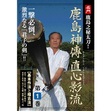 鹿島神傳直心影流 第２巻　DVD｜samuraishop
