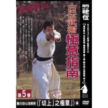 古伝武術 極意指南 第5巻 駒川改心流剣術「切上」之極意【黒田鉄山 