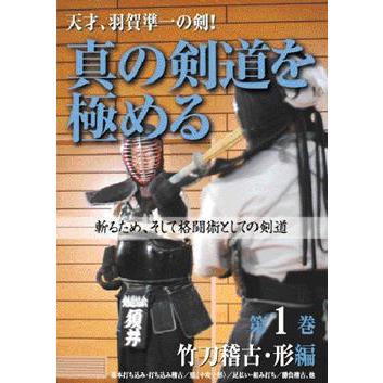 真の剣道を極める 第一巻 竹刀稽古 形編 Dvd 剣道 Canipec Org Mx