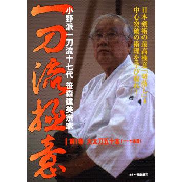 一刀流極意（小野派一刀流十七代 笹森建美宗家） DVD : 侍ショップ
