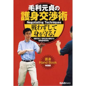 クボタン護身術 毛利元貞著 毛利元貞の護身交渉術 DVD : 侍ショップ - 通販 - Yahoo!ショッピング