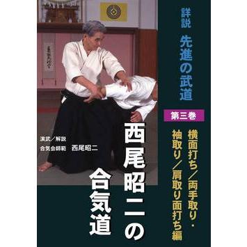 詳説 先進の武道 西尾昭二の合気道 第3巻 : 侍ショップ - 通販 