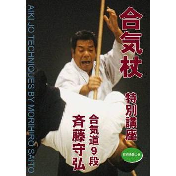 合気杖 特別講座 合気道９段 斉藤守弘｜samuraishop