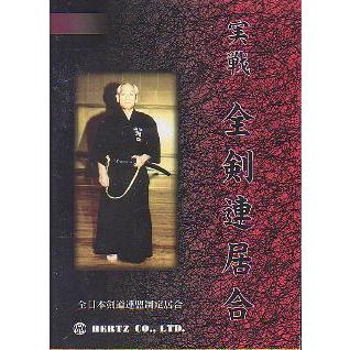 実戦 全剣連居合(全日本剣道連盟制定居合)DVD : 071-iz1 : 侍ショップ