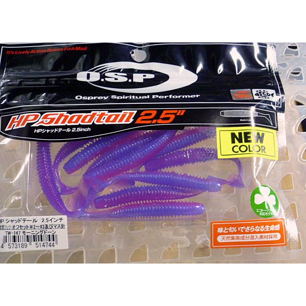 HP O.S.P. HPシャッドテール 2.5インチ[ECOモデル] モーニングドーン