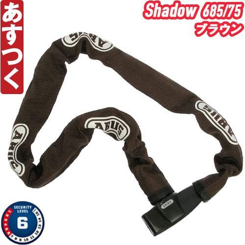 ABUS チェーンロック 685 Shadow 75cm ブラウン ブレード アブス