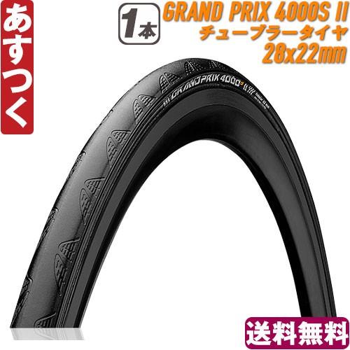 コンチネンタル グランプリ 4000s2 ロードバイク タイヤ チューブラー 28 22 Continental Grand Prix 4000 S Ii ピスト 自転車 あすつく 送料無料 返品保証 2v 4v0e Wi7x サムライディング 通販 Yahoo ショッピング