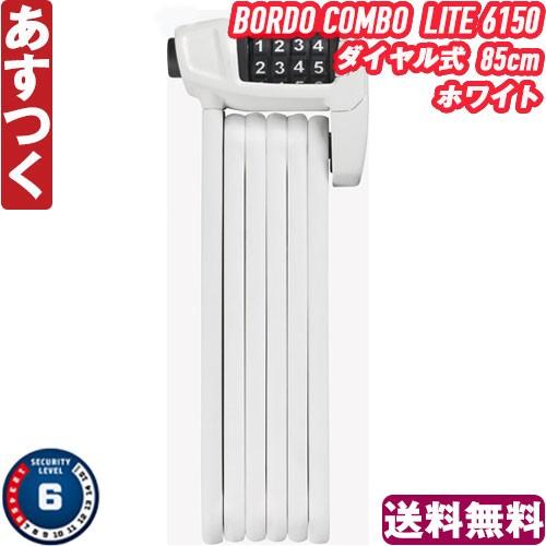 ABUS ブレードロック BORDO LITE 6150 鍵付き ロック チェーン ABUS ブレードロック BORDO LITE 6150 鍵付き ロック チェーン