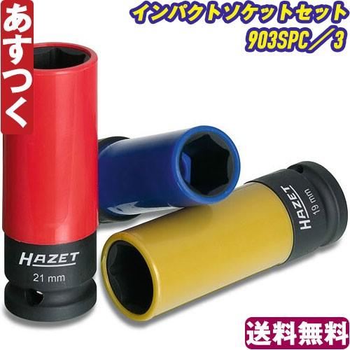 HAZET ハゼット インパクトソケットセット 903SPC/3 あすつく