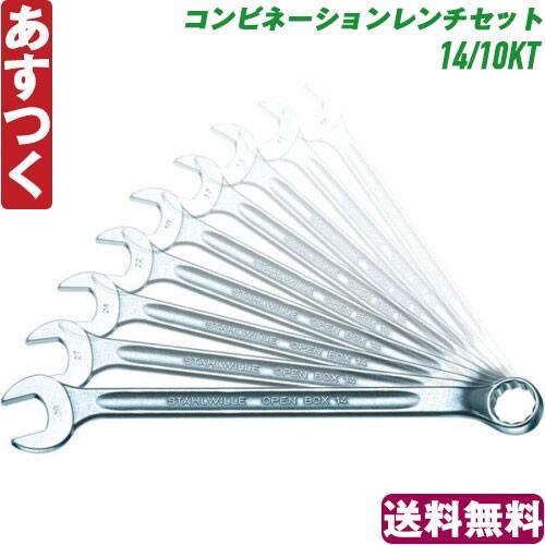 Stahlwille スタビレー コンビネーションレンチセット 14/10KT 送料 