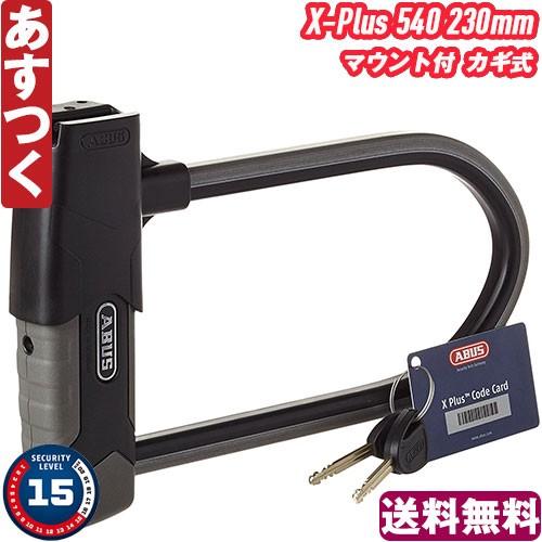 ABUS ABUS U字ロック Granit X-Plus 540 230mm マウント付 鍵 チェーン