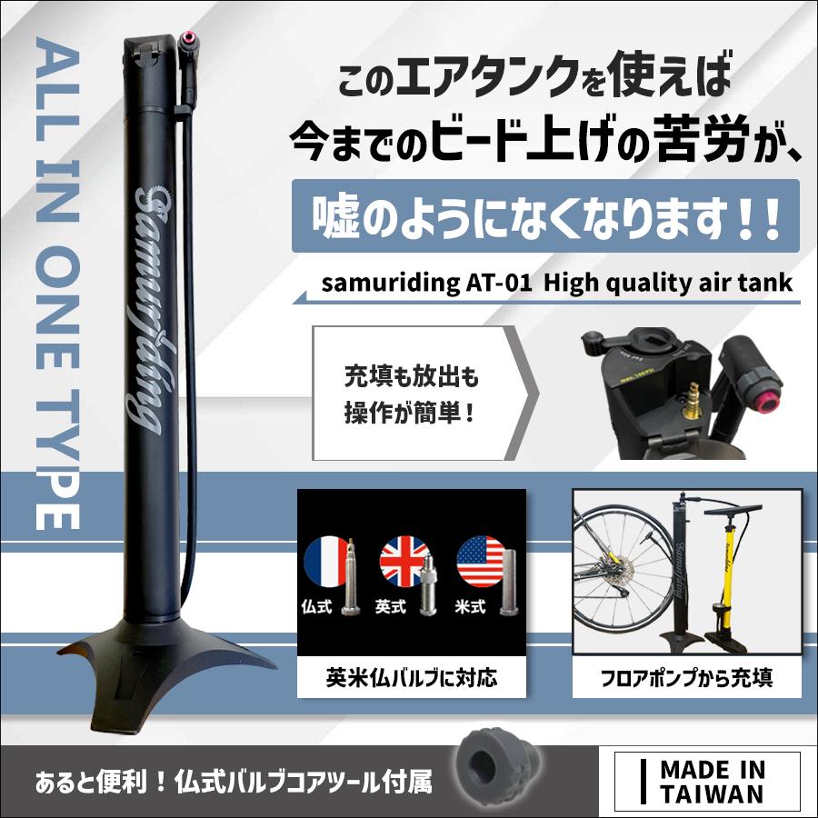 チューブレスタイヤ用 タイヤブースター チューブレス ビード インフレーター エアータンク 仏式 米式 英式 Samuriding SIG-AT01 空気入れ ロードバイク MTB｜samuriding｜02