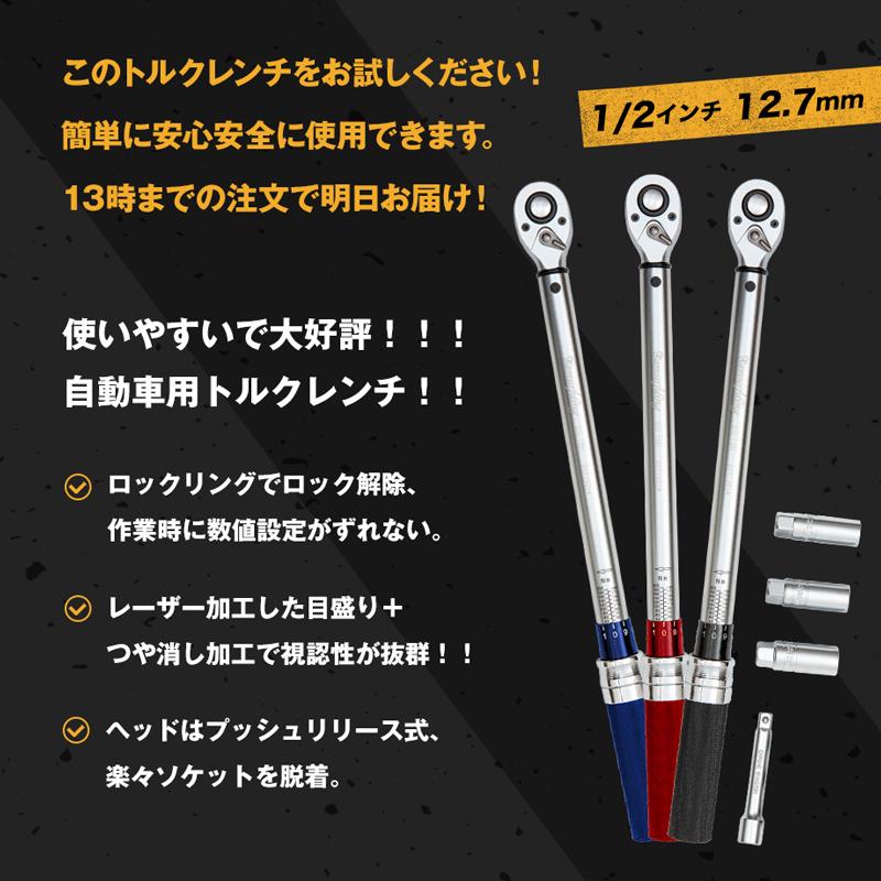 トルクレンチ タイヤ交換 とるくレンチ 車 タイヤ交換トルクレンチ ロックリング samuriding サムライディング 12.7mm 1/2インチ 40-200N・m SIG-T101｜samuriding｜16