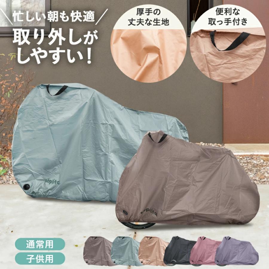 sopota 自転車カバー SOP-MCO くすみカラー くすみカラー6色】sopota 自転車カバー 防水 厚手 破れにくい 電動
