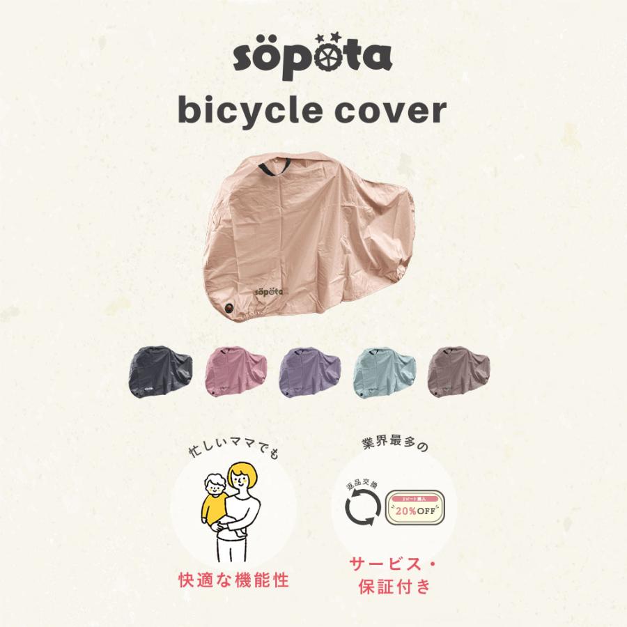 くすみカラー6色】sopota 自転車カバー 防水 厚手 破れにくい 電動