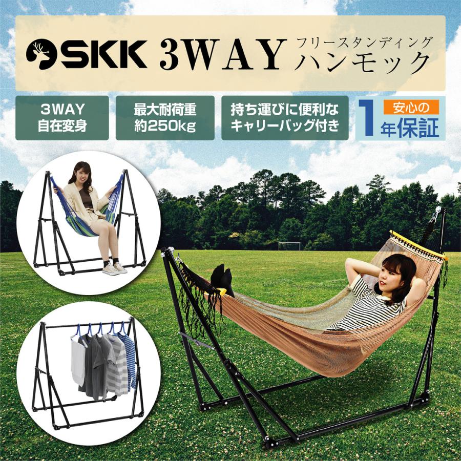 SKK 3WAY フリースタンディング ハンモック