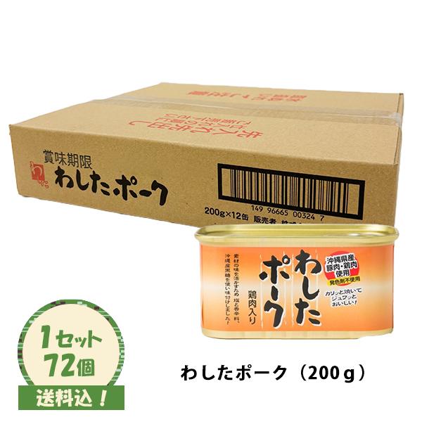 わしたポーク 200g×72個入（送料込） : サンエーオンラインショップ
