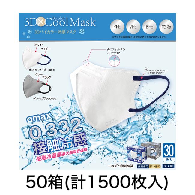 50箱(計1500枚入) ホントに冷たい! 3Dバイカラー冷感不織布マスク 