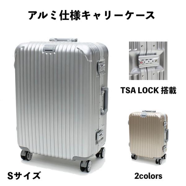 アルミ仕様キャリーケース Sサイズ シルバー/シャンパンゴールド 約