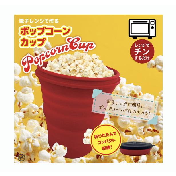 電子レンジで作るポップコーンカップ HDL-5109 : サンアイストア