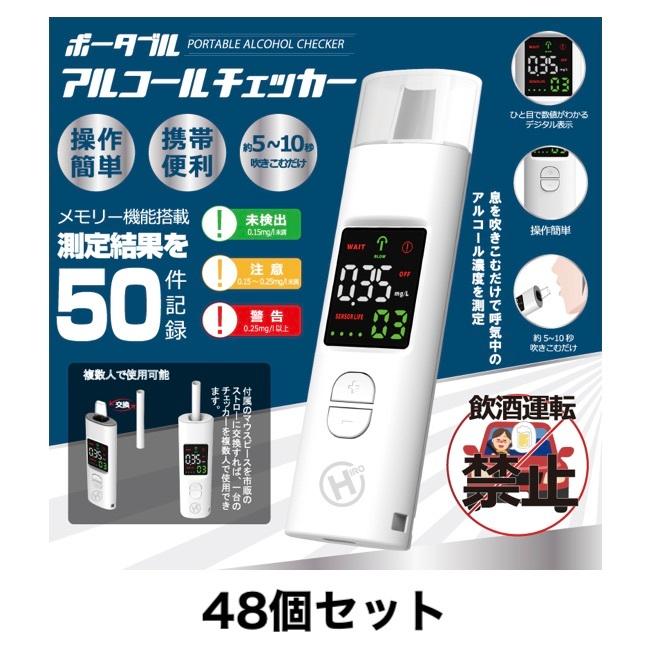 ポータブルアルコールチェッカー HDL-J8 アルコール濃度測定 48個｜san-ai-store