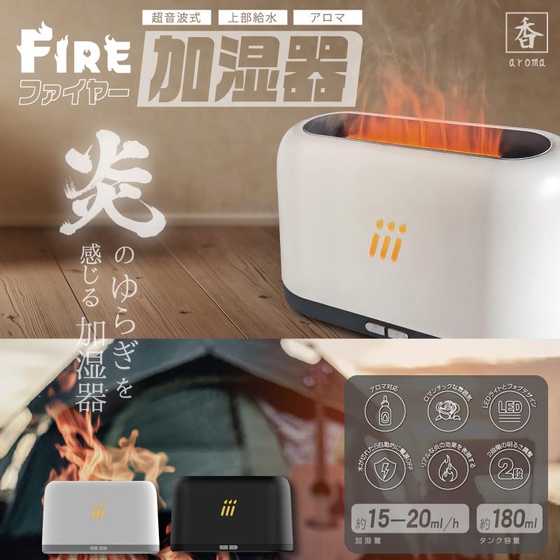 加湿器 超音波 アロマ対応 自動電源OFF 上部給水 炎演出 熱くならない